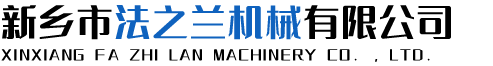 新鄉市法之蘭機械有限公司